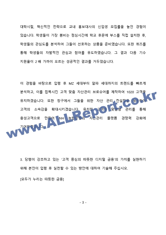 NH농협은행 6급 최종 합격 자기소개서(자소서) - 복사본 (199)   (4 )